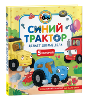 СинийТрактор делает добрые дела