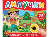 Книга с липучками Фрукты и овощи