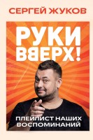 РукиВверх! Плейлист наших воспоминаний