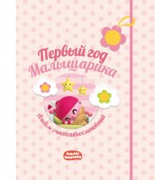 Первый год Малышарика Альбом счастливых мгновений Розовый