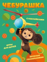 Чебурашка Веселые головоломки и игры для детей с накл