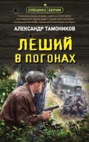 мСпецназ Леший в погонах