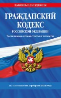Юр Гражд.кодекс РФ 4 ч. на 01,02,25 Эксмо
