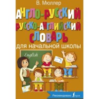 Словарь Англо-рус Русско-анг для начальной школы