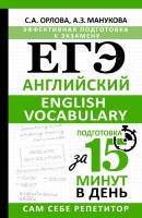 Уч ЕГЭ Английский Подготовка за 15 мин в день