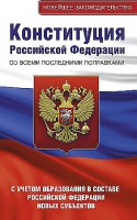 Конституция РФ АСТ со всеми последними поправками 2025