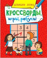 Проф-Пресс Кроссворды игры ребусы Развиваем логику