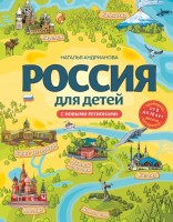 Россия для детей С новыми регионами для детей от 8 до 10 лет