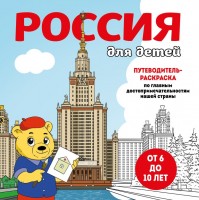Россия для детей Путеводитель-раскраска по главным достопримечательностям