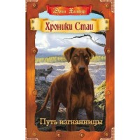 ХроникиСтаи Путь изгнанницы