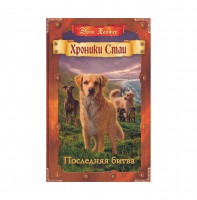 ХроникиСтаи Последняя битва