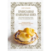 Православная кулинарная книга Постные и непостные блюда на каждый день