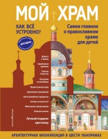 Мой храм Как все устроено