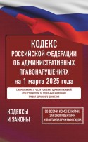 Юр Гражд-процес код РФ на 01,03,25 АСТ