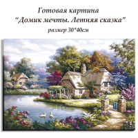 Набор Папертоль Домик мечты.Летняя сказка 30*40