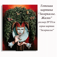 Папертоль Зазеркалье.Жизнь 29*37