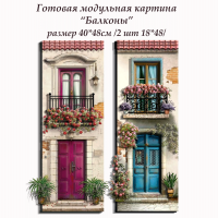 Папертоль Балконы 18*48 2шт
