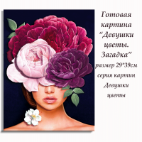 Папертоль Девушки цветы.Загадка 29*39