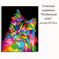 Папертоль Радужный кот 29*33