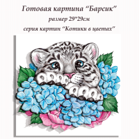 Набор Папертоль Барсик 29*29
