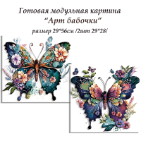 Набор Папертоль Арт бабочки 29*28см 2шт
