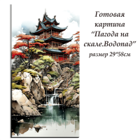 Набор Папертоль Пагода на скале.Водопад 29*58