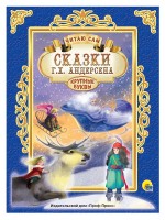 Проф-Пресс Читаю сам Сказки Андерсена