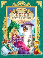 Проф-Пресс Читаю сам Сказки Братьев Гримм