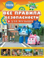 Робокар Поли Все правила безопасности для малыша