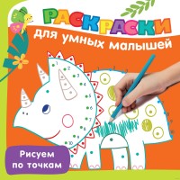 Раскраски для умных малышей Рисуем по точкам