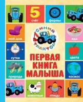 СинийТрактор Первая книга малыша Проф 378 А5