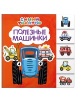 СинийТрактор Картон А6 Полезные машинки проф