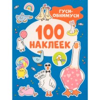 Росмен 100 наклеек Гуси-обнимуси
