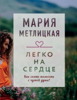 мМетлицкая Легко на сердце