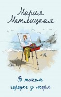 мМетлицкая В тихом городке у моря