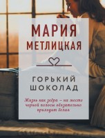 мМетлицкая Горький шоколад