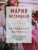 мМетлицкая Незаданные вопросы