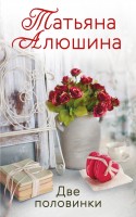 мАлюшина Две половинки