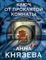 мКнязева Ключ от проклятой комнаты