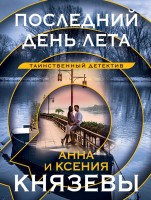 мКнязева Последний день лета
