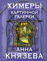 мКнязева Химеры картинной галереи