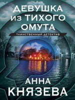 мКнязева Девушка из тихого омута