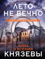 мКнязева Лето не вечно