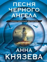 мКнязева Песня черного ангела