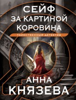 мКнязева Сейф за картиной Коровина