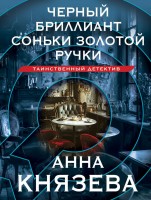 мКнязева Черный бриллиант Соньки