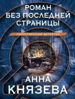 мКнязева Роман без последней страницы