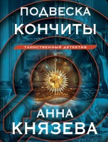 мКнязева Подвеска Кончиты