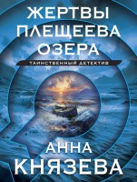 мКнязева Жертвы Плещеева озера