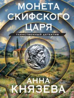 мКнязева Монета скифского царя